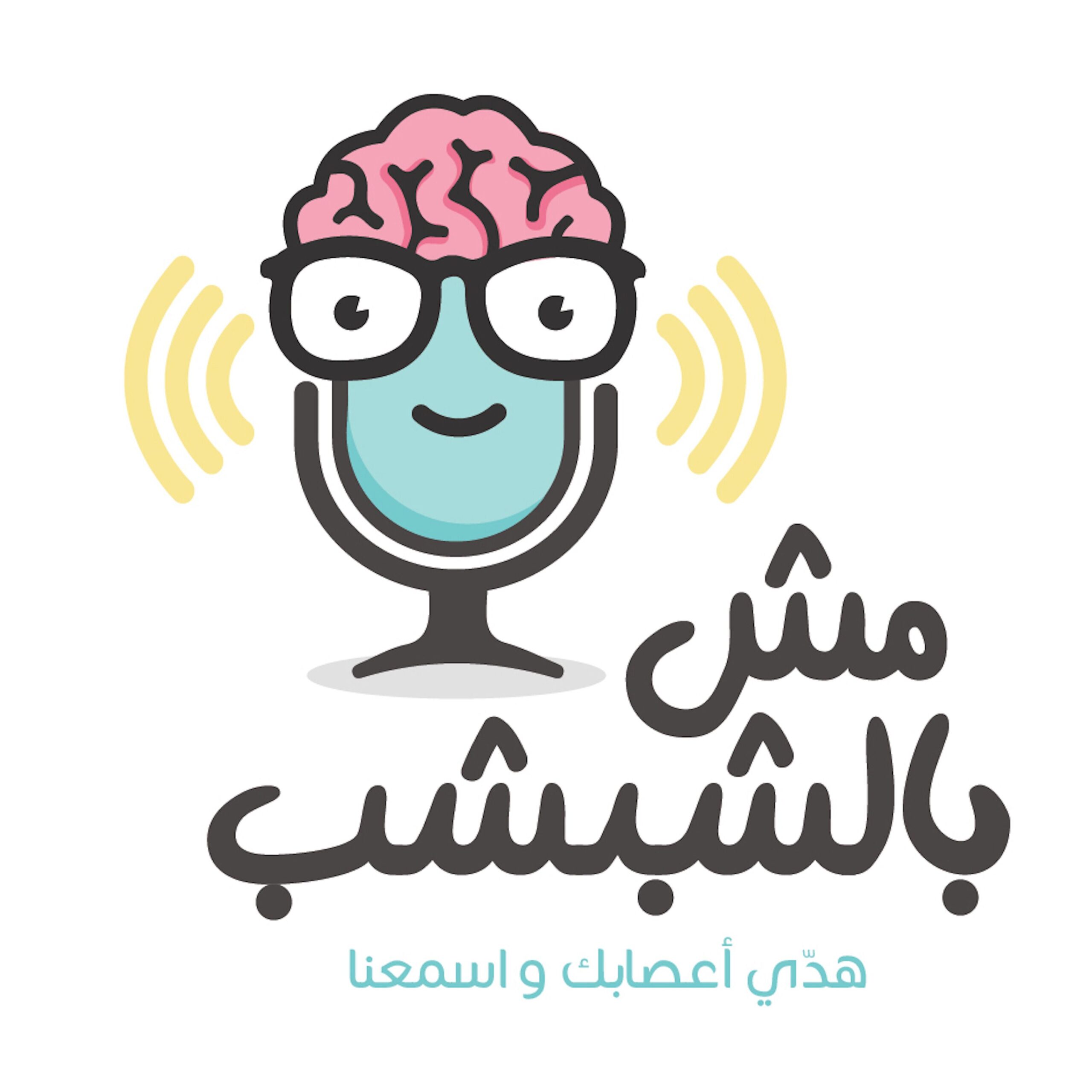 بودكاست مش بالشبشب