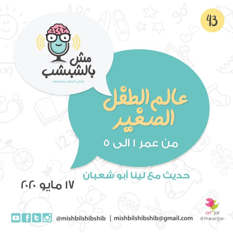 043 – عالم الطفل الصغير | حديث مع لينا أبو شعبان