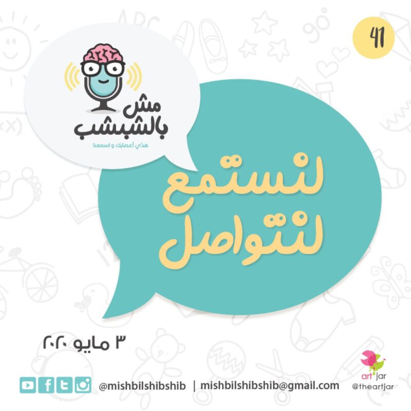 041 – لنستمع لنتواصل