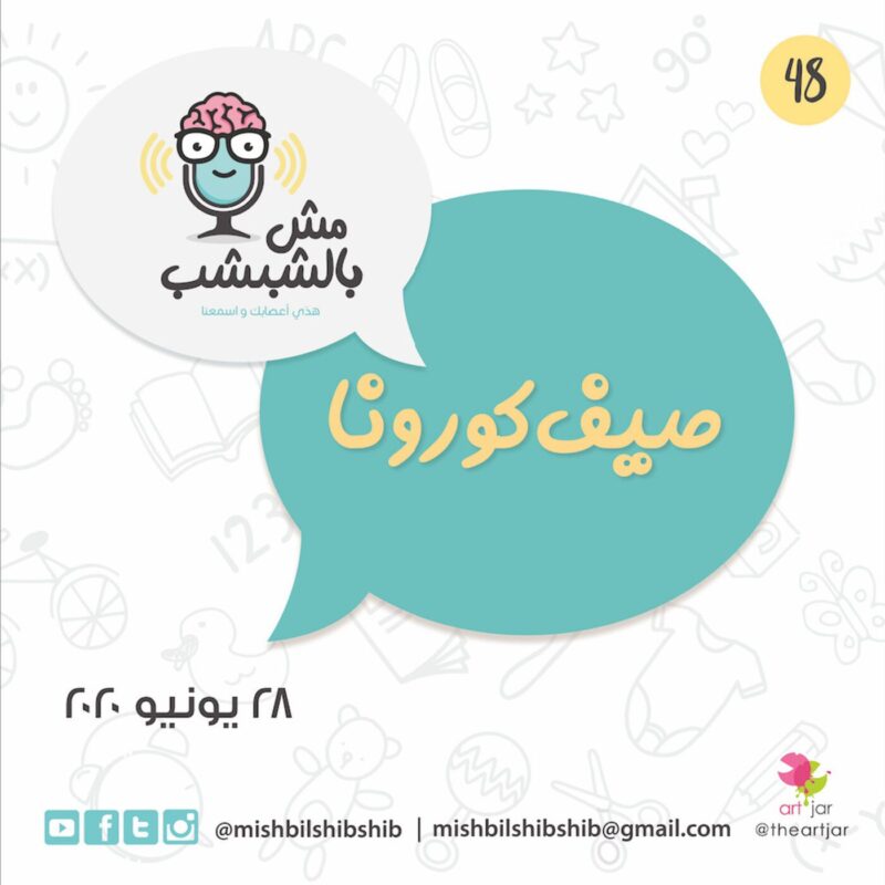 048 – صيف كورونا