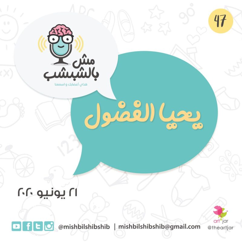 047 – يحيا الفضول
