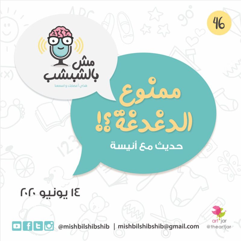 046 – ممنوع الدغدغة!؟!؟