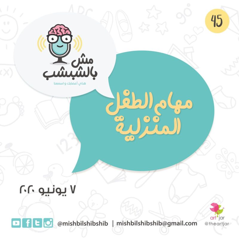 045 – مهام الطفل المنزلية