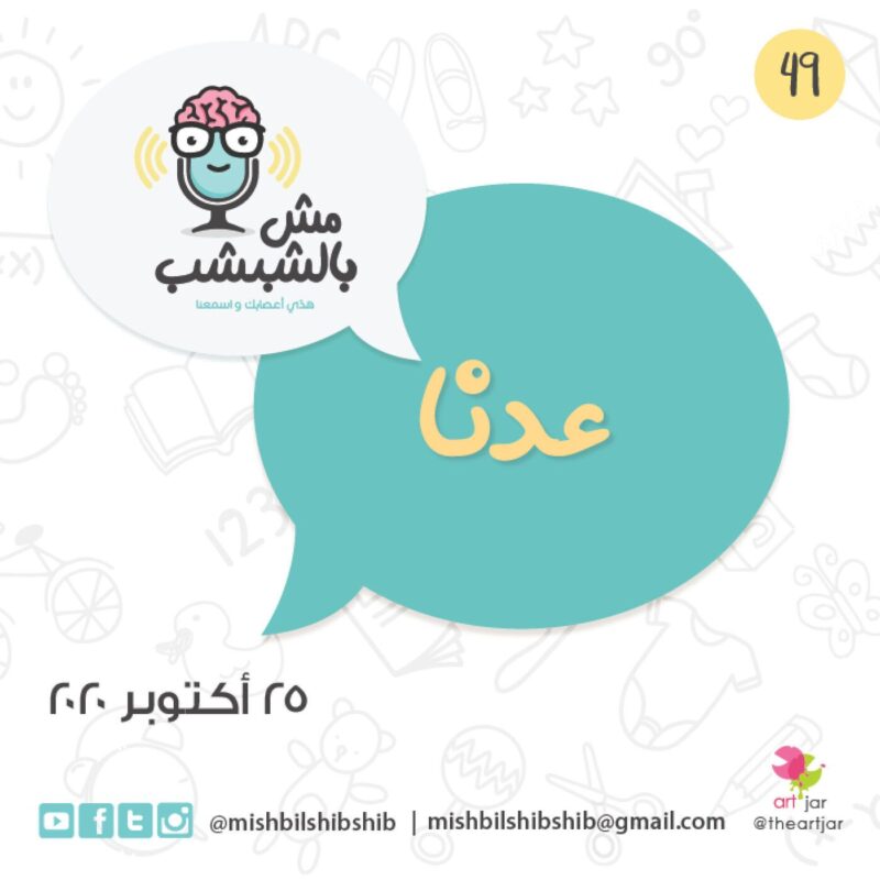 049 – عدنا