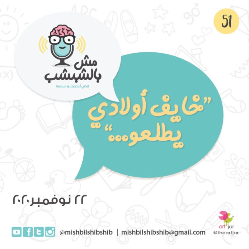 051 – “… خايف ولادي يطلعوا”