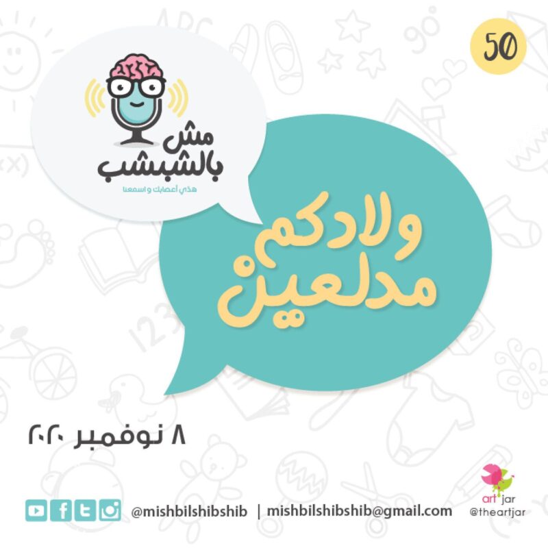 050 – ولادكم مدلعين