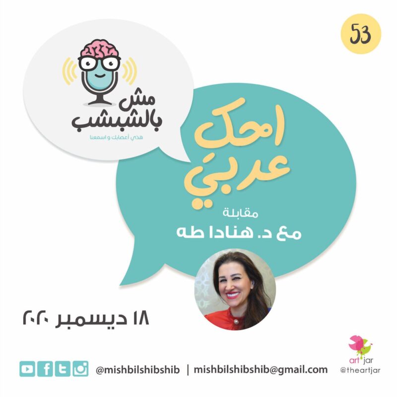 053 – احكِ عربي | حوار مع الأستاذة هنادا طه