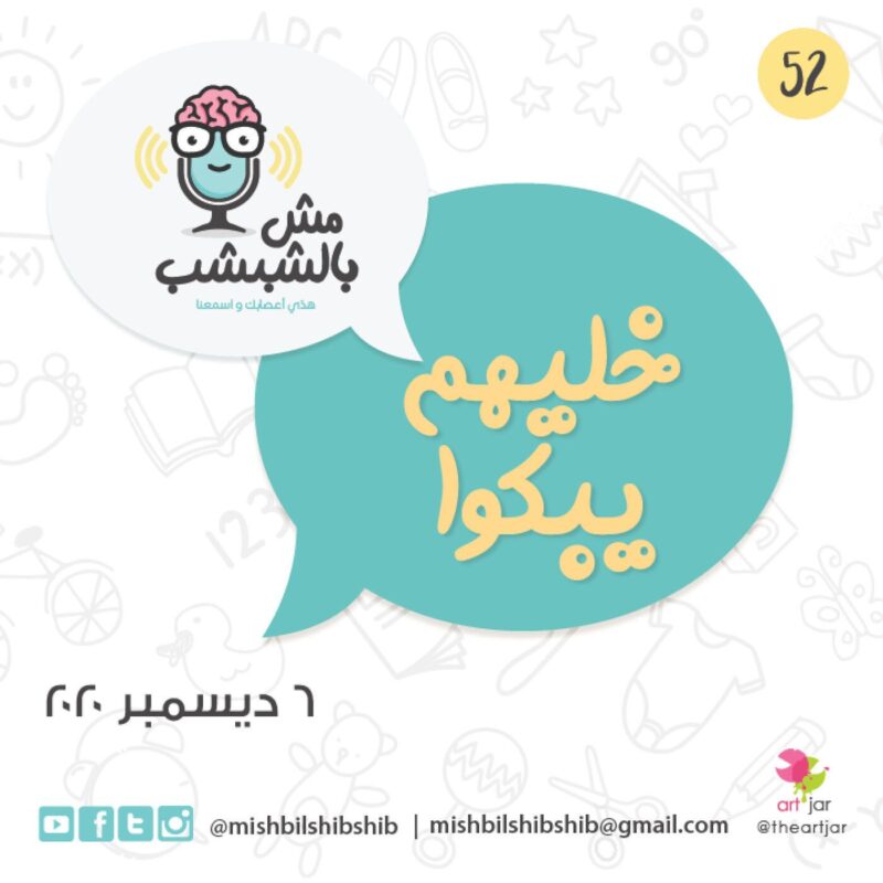 052 – خليهم يبكوا