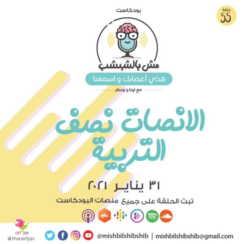 055 – الإنصات نصف التربية