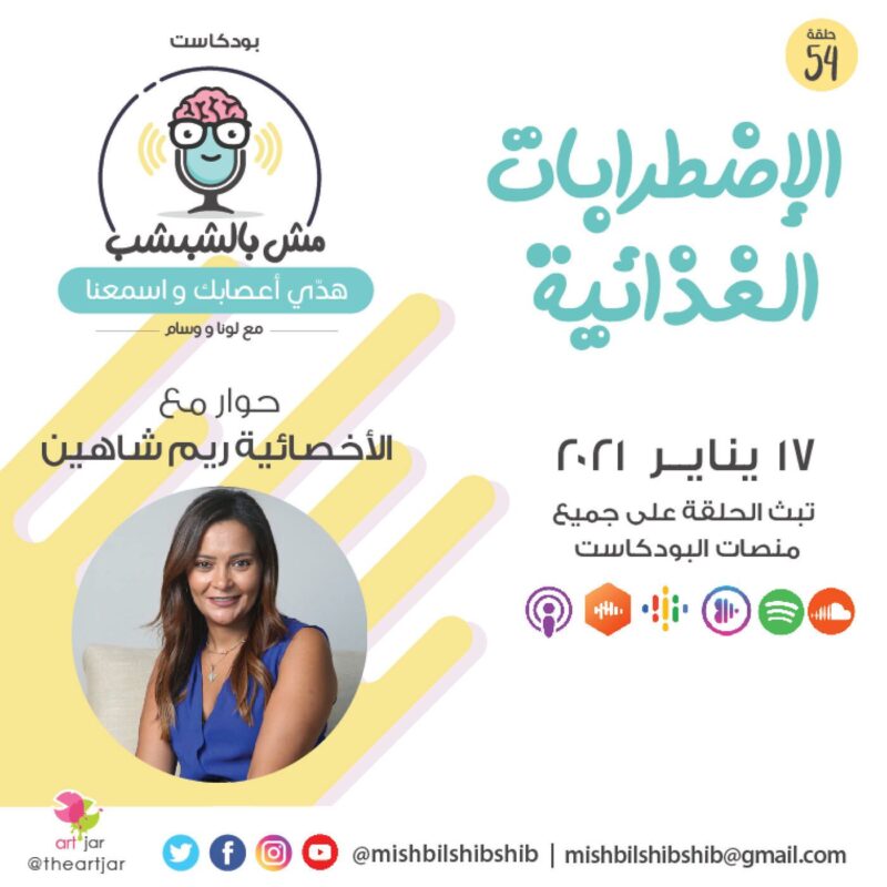 054 – الإضطربات الغذائية | حديث مع الإستشارية النفسية ريم شاهين