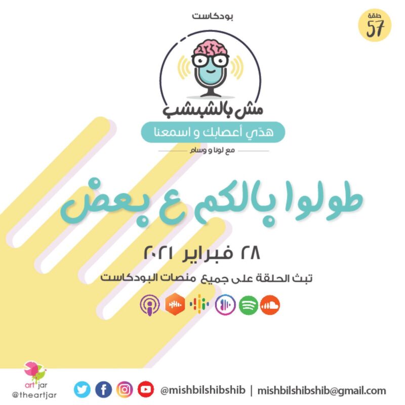 057 – طوّلوا بالكم ع بعض