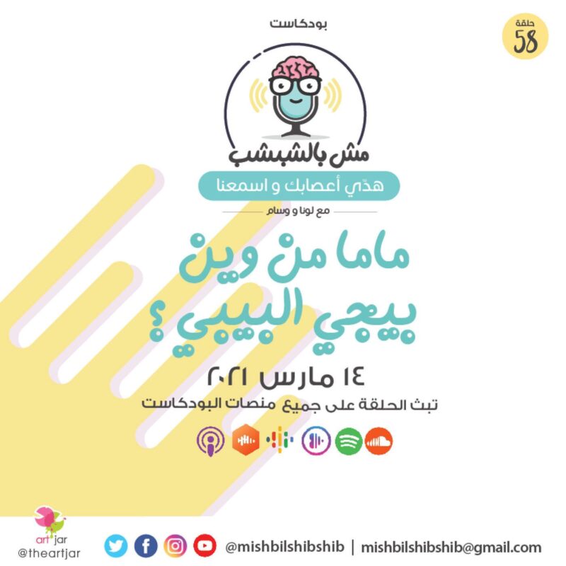 058 – ماما من وين بيجي البيبي؟