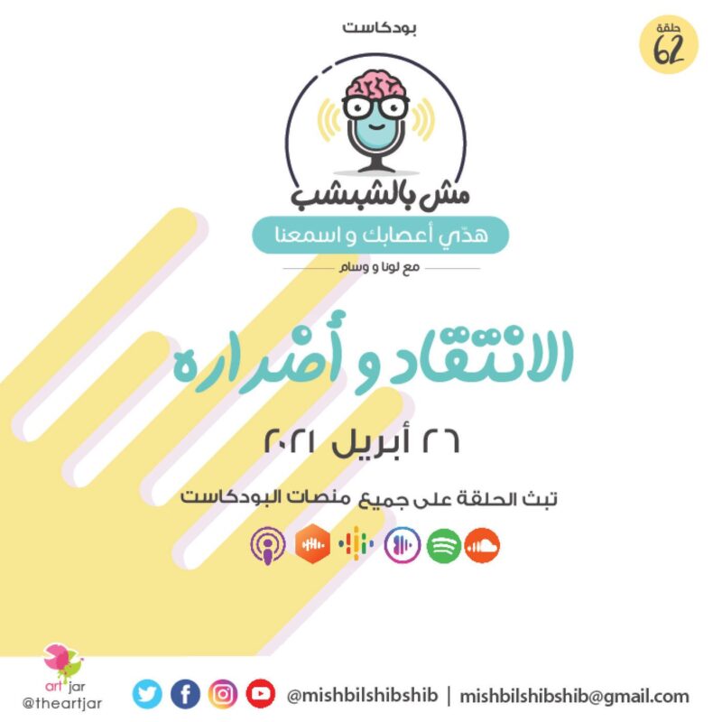 062 – الإنتقاد واضراره