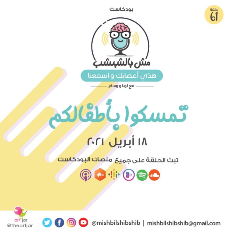 061 – تمَّسكوا بأطفالكم