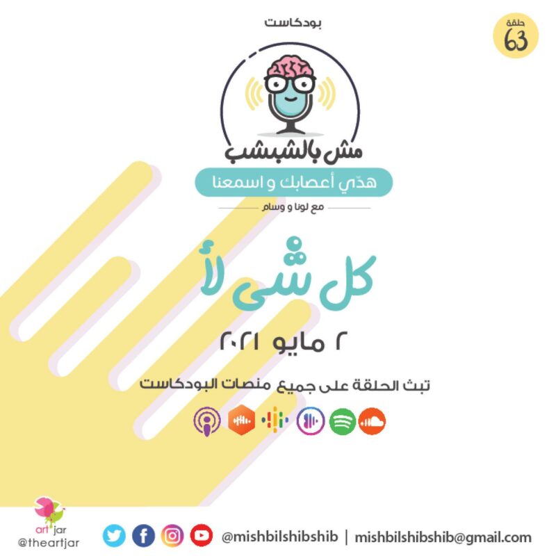 063 – كل شي لأ