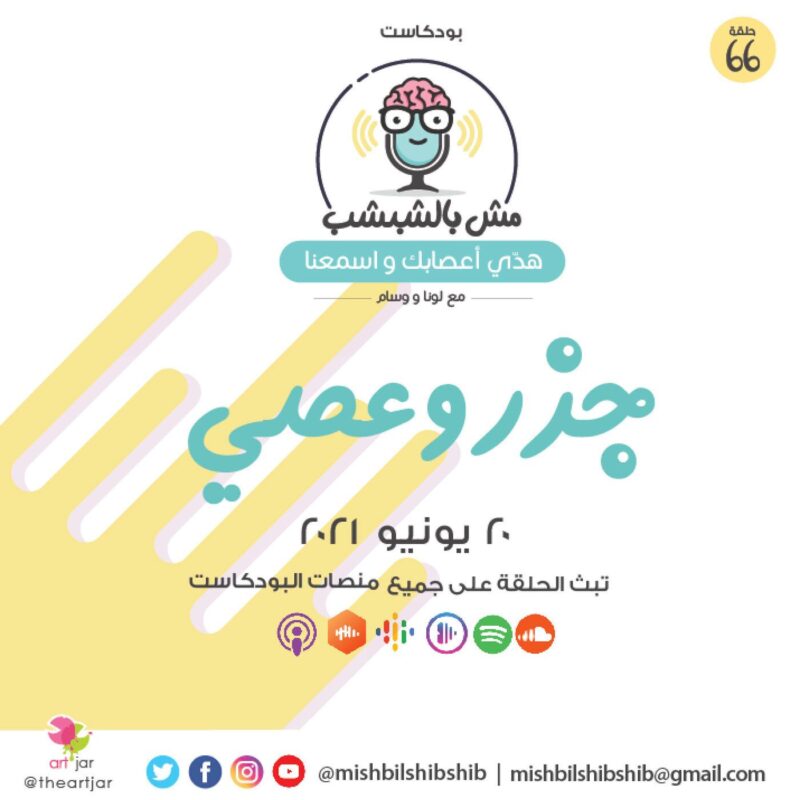 066 – جزر وعصي