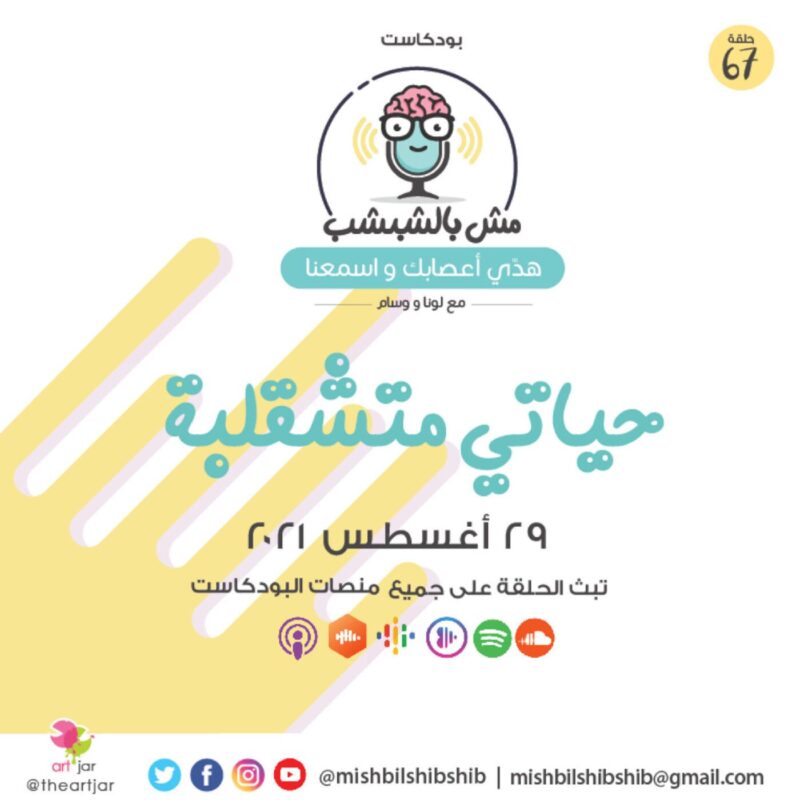 067 – حياتي متشقلبة