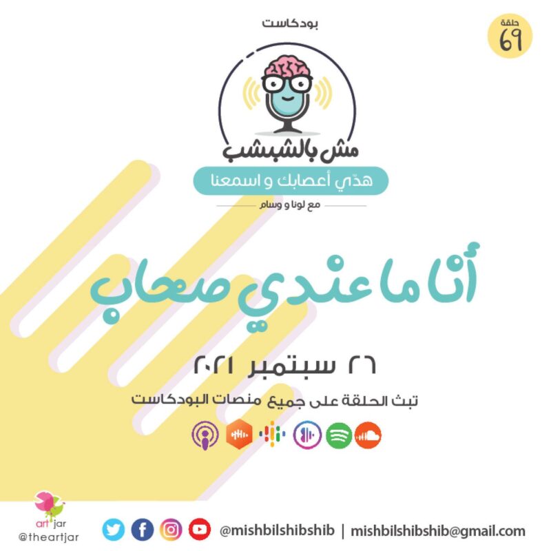 069 – أنا ما عندي صحاب