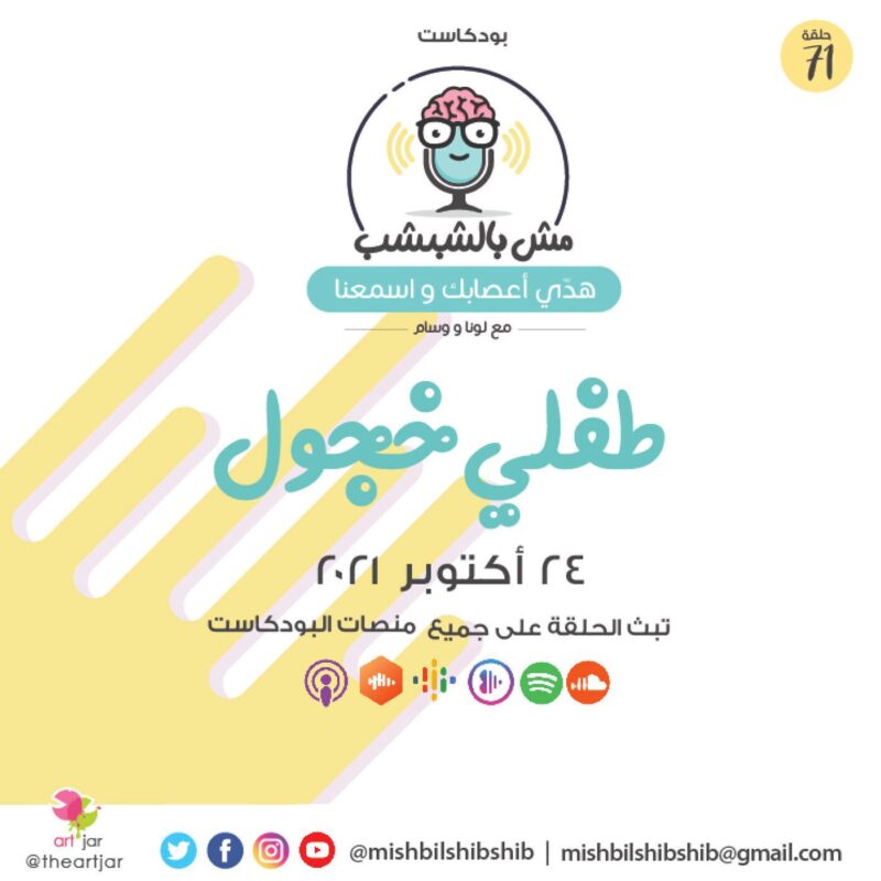 071 – طفلي خجول
