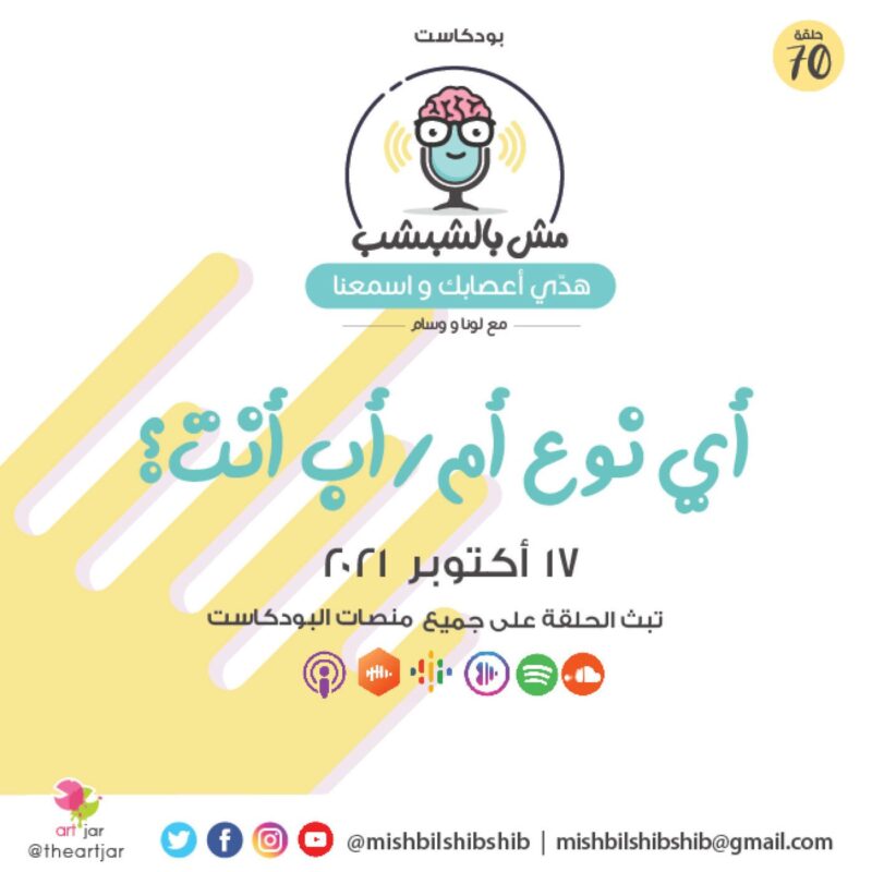 070 – أي نوع أم/أب أنت؟