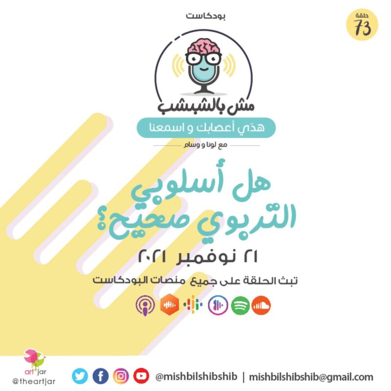 073 – هل أسلوبي التربوي صحيح؟