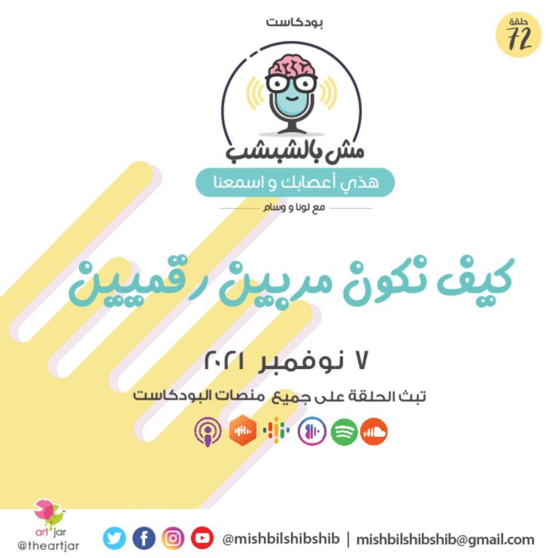 072 – كيف نكون مربين رقميين