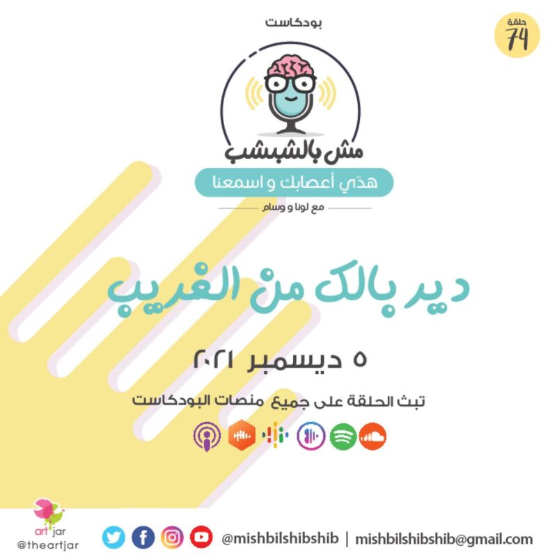 074 – دير بالك من الغرباء