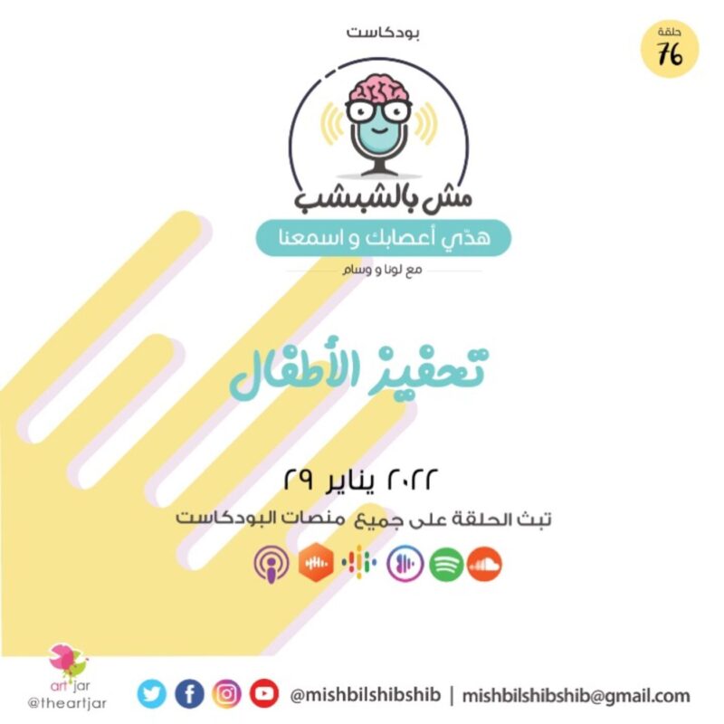 076 – تحفيز الأطفال