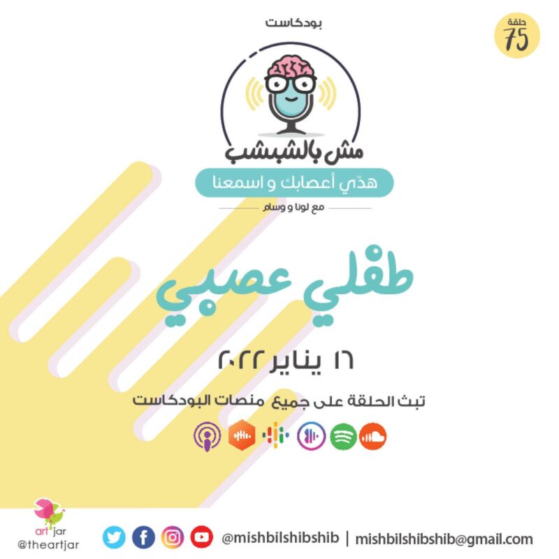 075 – طفلي عصبي