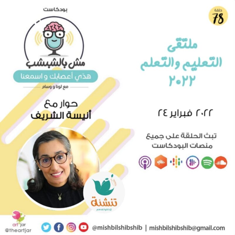 078 – ملتقى التعليم والتعلم 2022 | حوار مع أنيسة الشريف