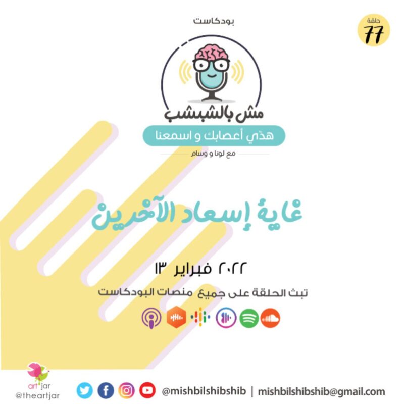 077 – غاية إسعاد الآخرين