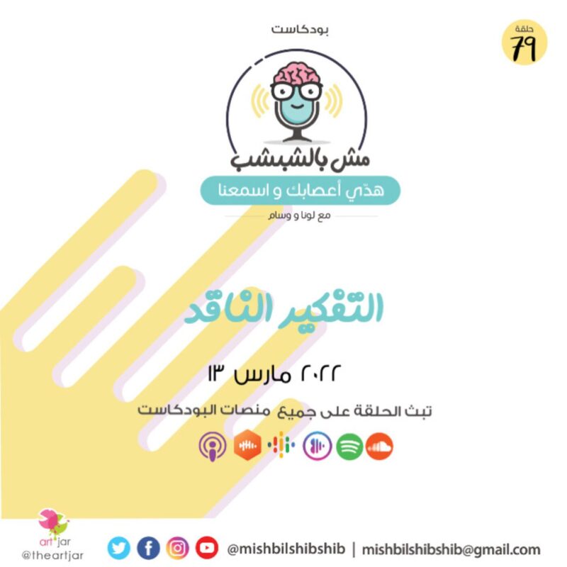 079 – التفكير الناقد
