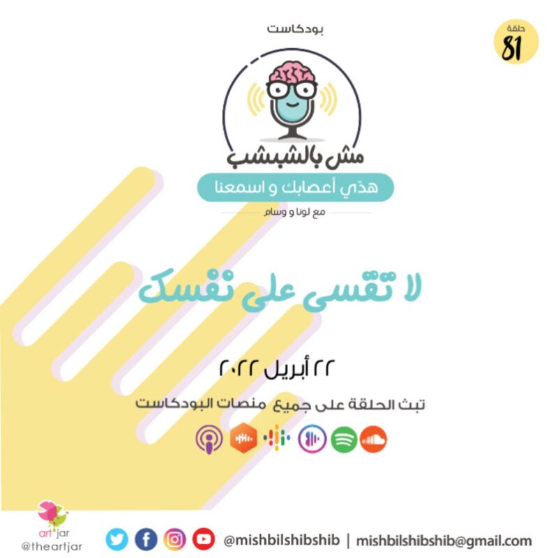 081 – لا تقسى على نفسك
