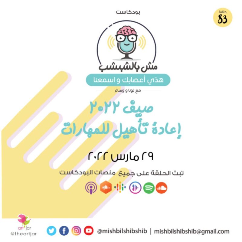 083 – صيف 2022 | إعادة تأهيل للمهارات