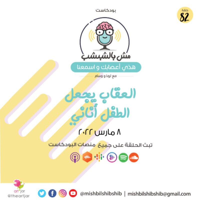082 – العقاب يجعل الطفل أناني