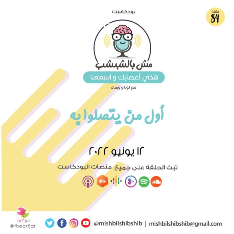 084 – أول من يتصلوا به