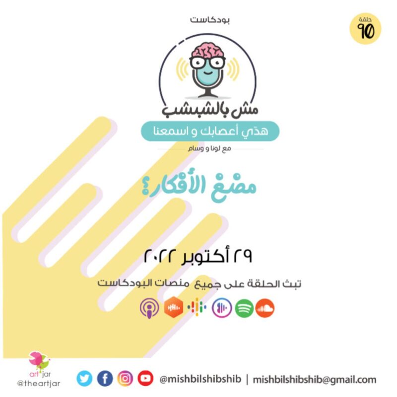 090 – مضغ الأفكار؟