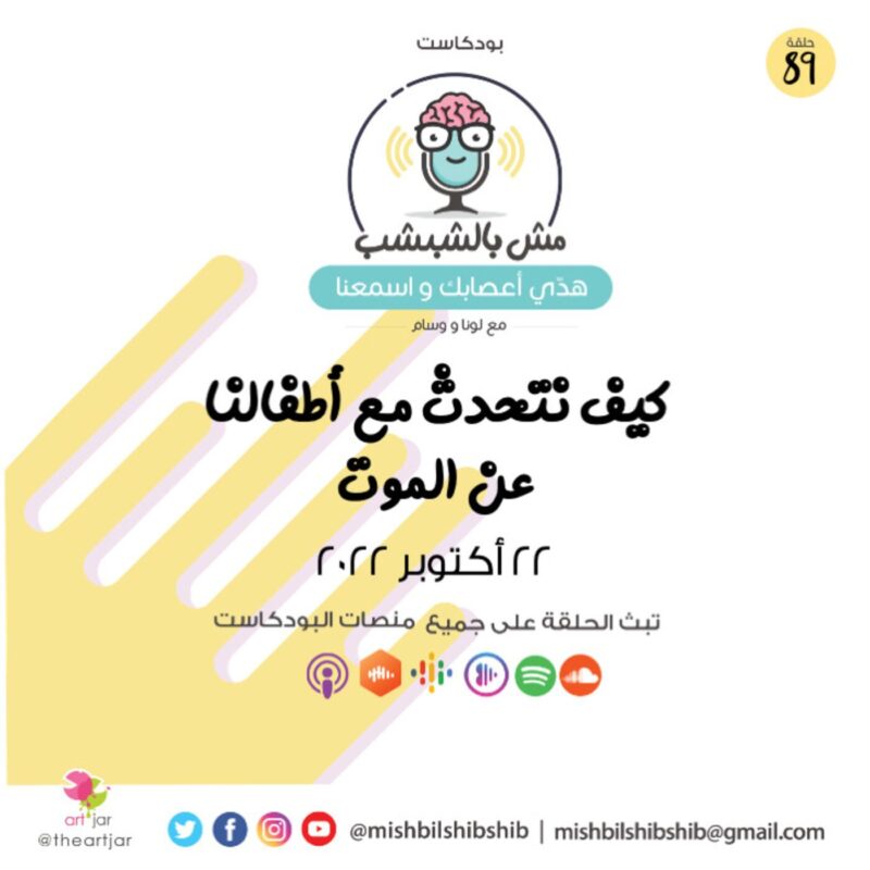 089 – كيف نتحدث مع أطفالنا عن الموت