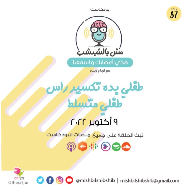 087 – طفلي بده تكسير راس | طفلي متسلط