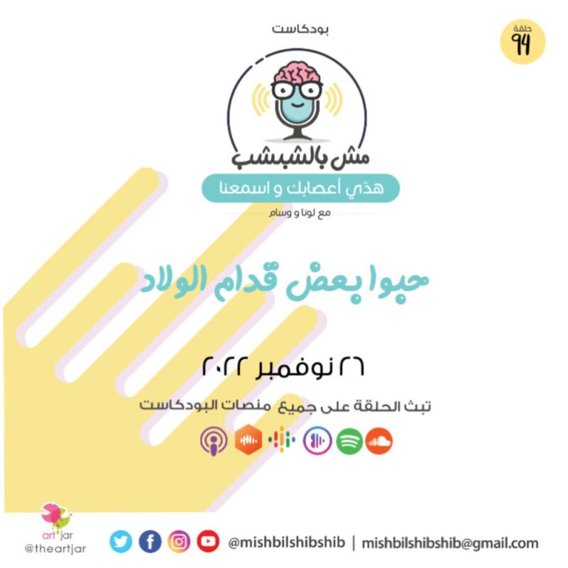 094 – حبوا بعض قدام الولاد