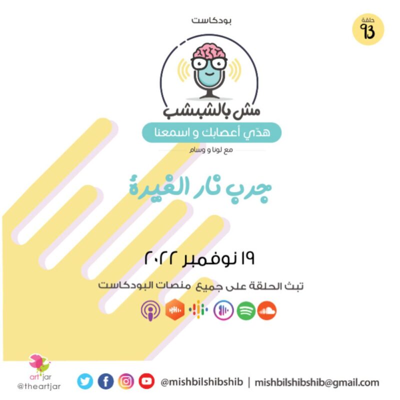 093 – جرب نار الغيرة