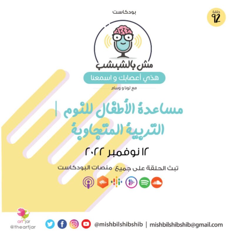 092 – مساعدة الأطفال للنوم | التربية المتجاوبة