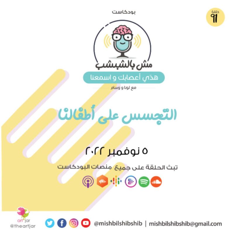 091 – التجسس على أطفالنا