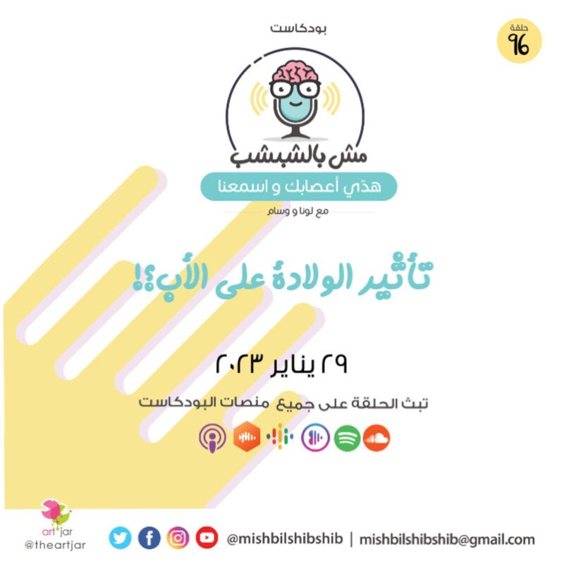 096 – تأثير الولادة على الأب؟!