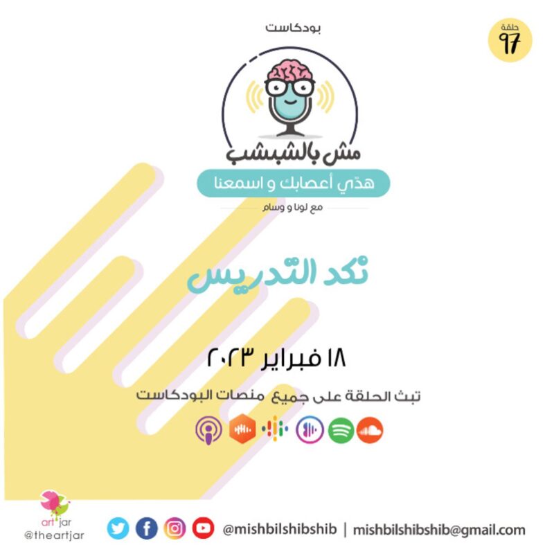 097 – نكد التدريس مع حنان عز الدين