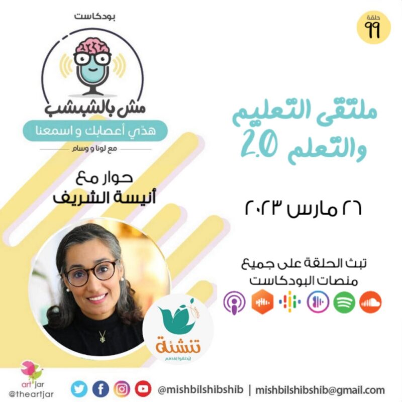 099 – ملتقى التعليم والتعلم 2.0 | حديث مع أنيسة الشريف