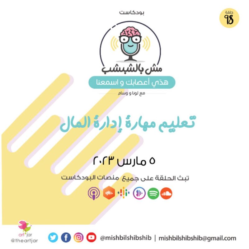 098 – تعليم مهارة إدارة المال