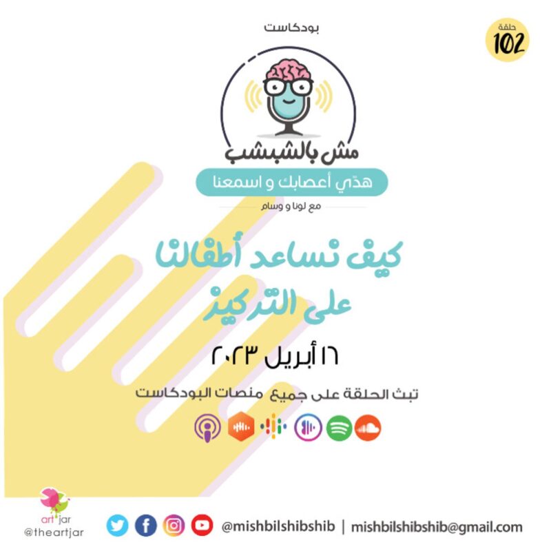 102 – كيف نساعد أطفالنا على التركيز