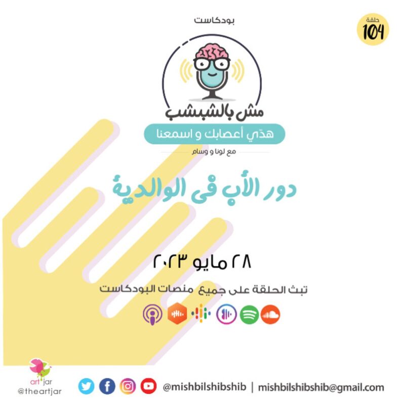 104 – دور الأب في الوالدية | تسجيل من بودكاست موضوع عائلي جدا
