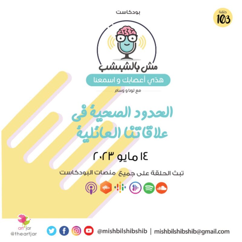 103 – الحدود الصحية في علاقاتنا العائلية